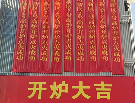 河北宏远液压机械有限公司协助点火邯钢新区2号高炉