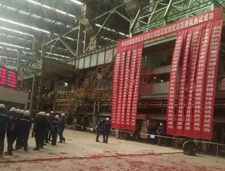 热烈祝贺邯钢公司新区炼钢板坯连铸机热试成功